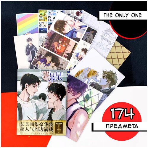 AKARUI / Подарочный набор/Gift Box Только один Only One / Манхва Манга