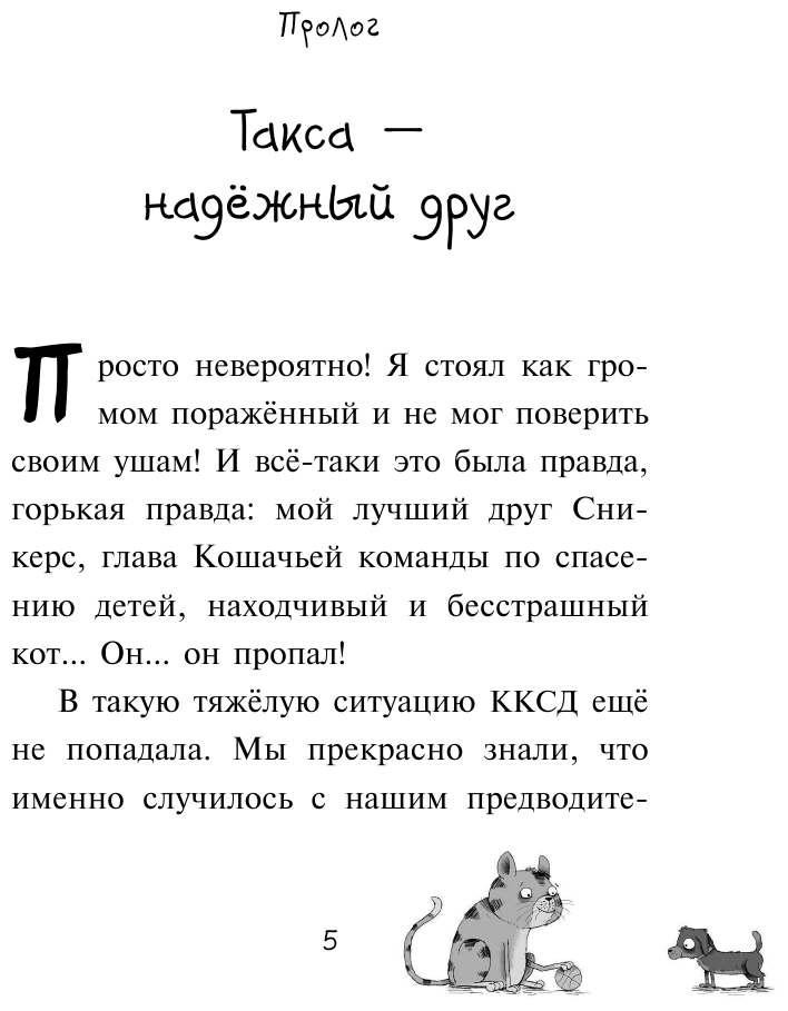 Плюшевая тайна (Пауль и Сникерс, детективы на четырех лапах) - фото №6