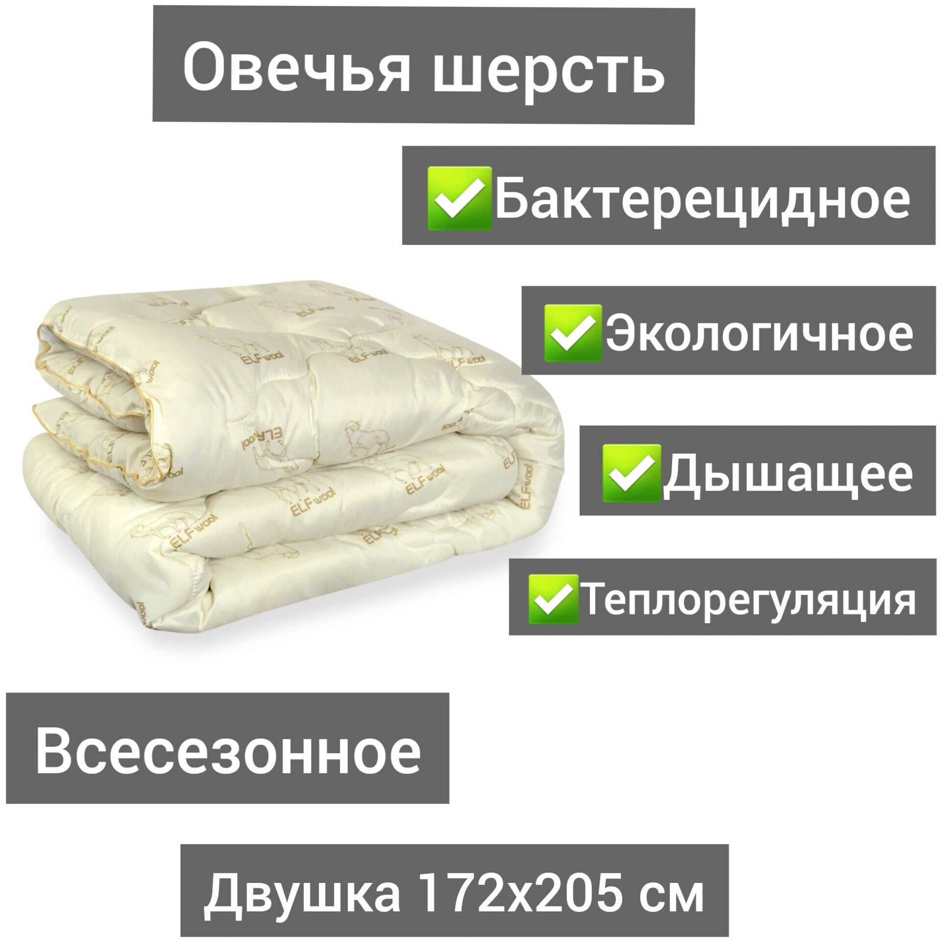 Одеяло Овечья шерсть Всесезонное 2-х спальное 172х205 см., вес наполнителя 220 гр/кв.м. - фотография № 1