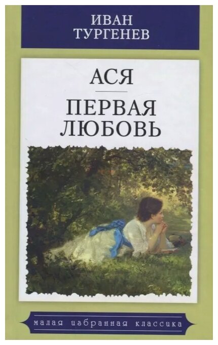 Ася. Первая любовь (Тургенев Иван Сергеевич) - фото №1