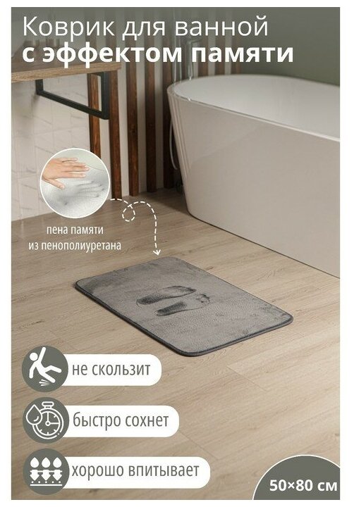 Коврик для ванной с эффектом памяти SAVANNA Memory foam 50×80 см цвет серый