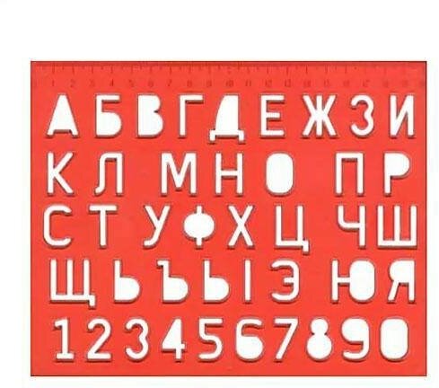 Трафарет Луч буквы и цифры (12С838-08)