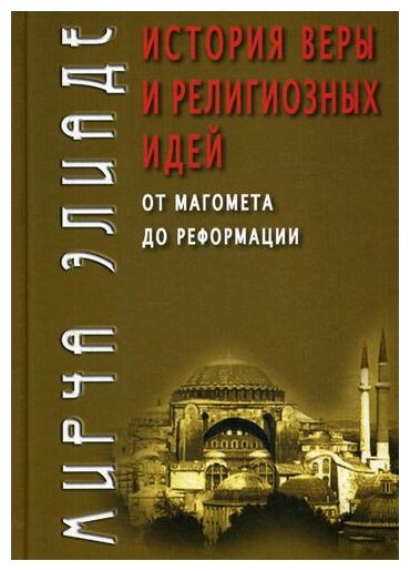 История веры и религиозных идей: от Магомета до Реформации. Элиаде М.