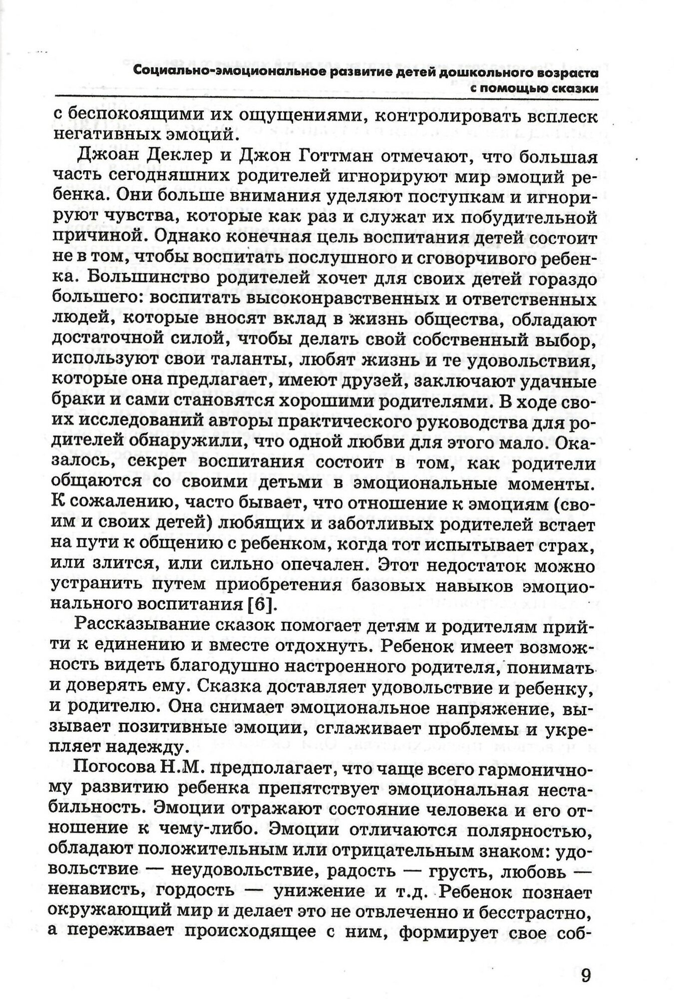 Сказкотерапия для детей дошкольного и младшего школьного возраста. Пособие для психологов, педагогов и родителей - фото №6