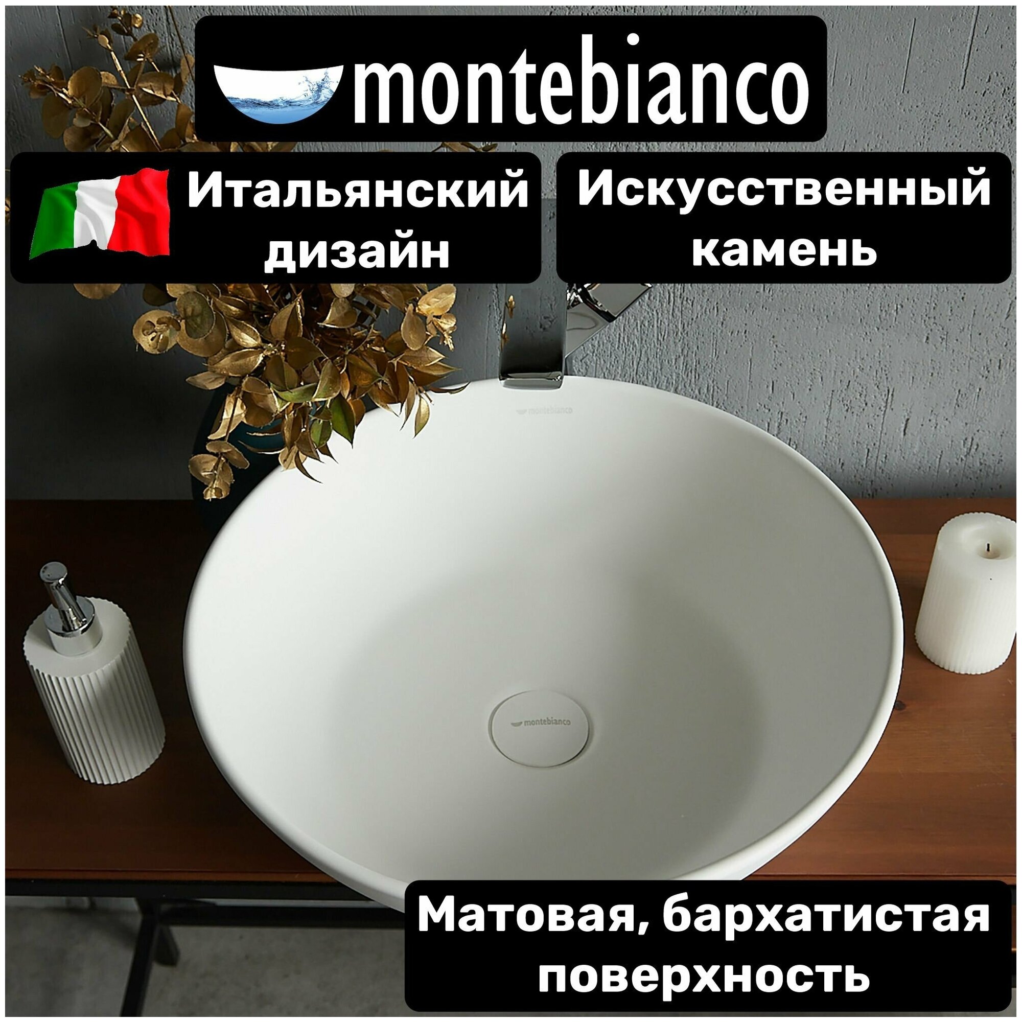 Раковина для ванной матовая из искусственного камня, накладная, Montebianco Piemont 450