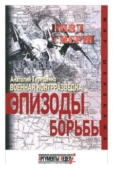 Военная контрразведка. Эпизоды борьбы - фото №1