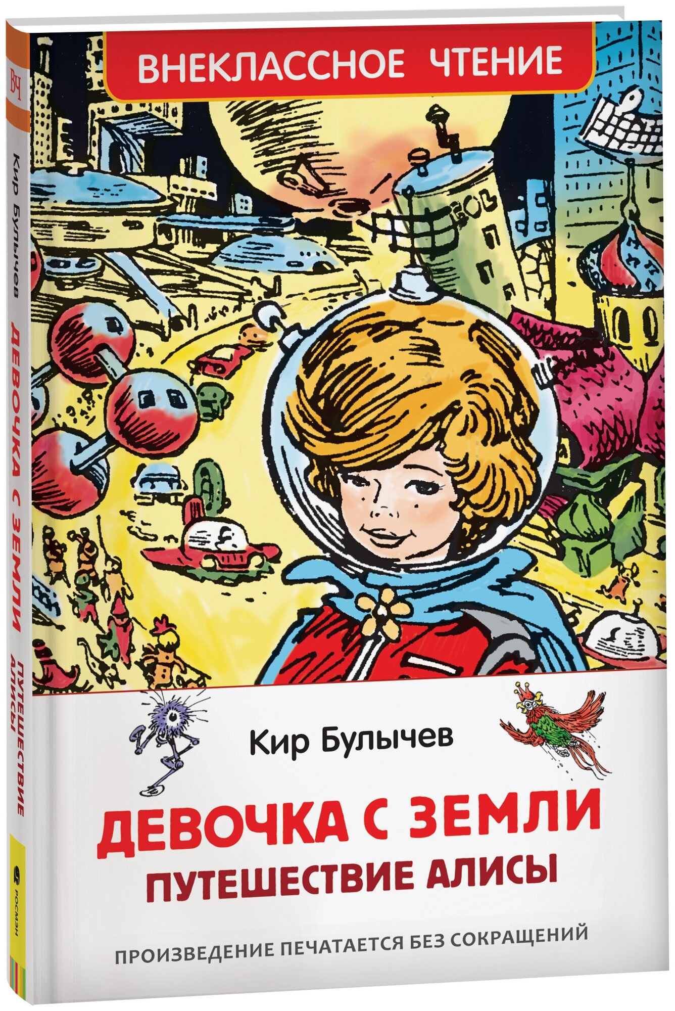 Булычев Кир. Девочка с Земли (Путешествие Алисы) Внеклассное чтение