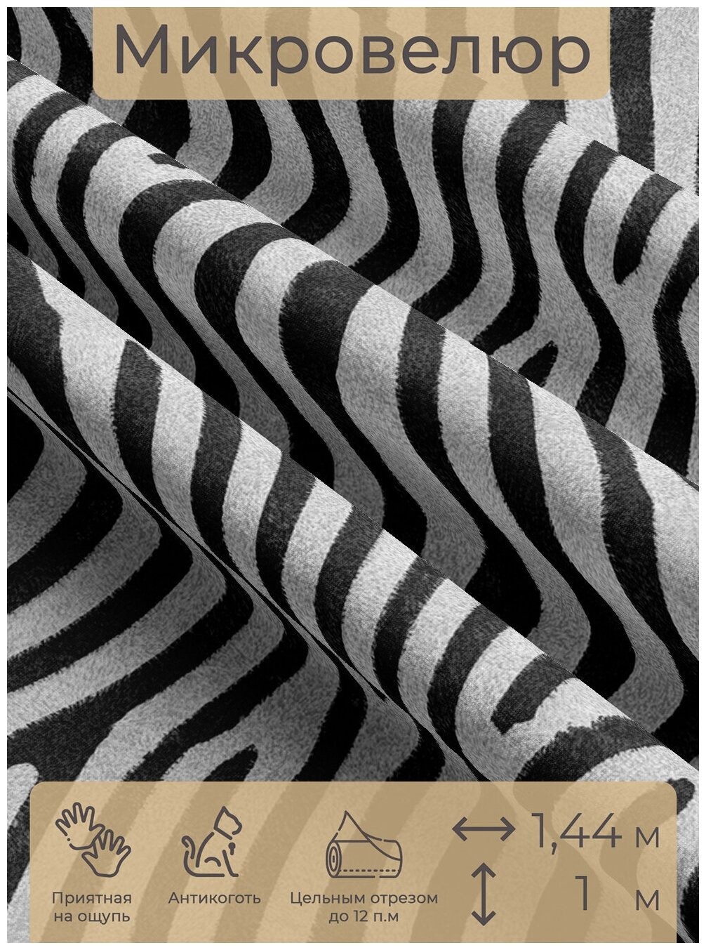 Ткань мебельная, отрезная, микровелюр Zebra от Memotex, 1 п. м, ширина 144 см