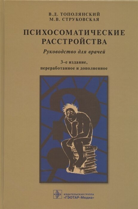 Психосоматические расстройства. Руководство для врачей