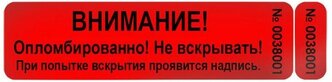 Пломба наклейка 100х20мм void красная, 2 номера. Оставляет след. 100шт