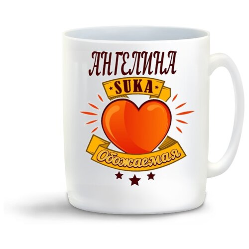 фото Кружка "обожаемая ангелина" coolpodarok