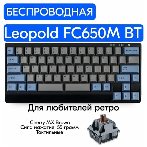 Беспроводная игровая механическая клавиатура Leopold FC650M Double Space BT Gray переключатели Cherry MX Brown, английская раскладка