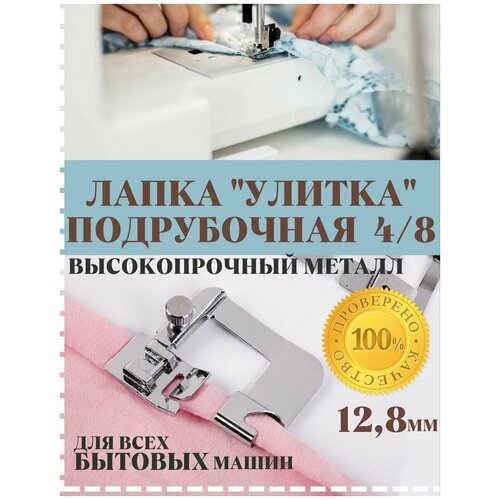 шпуледержатель шпульный колпачок для швейной машины janome juki jaguar Лапка подрубочная, улитка подгибочная 4/8 мм для бытовых швейных машин Janome Brother Singer JUKI.