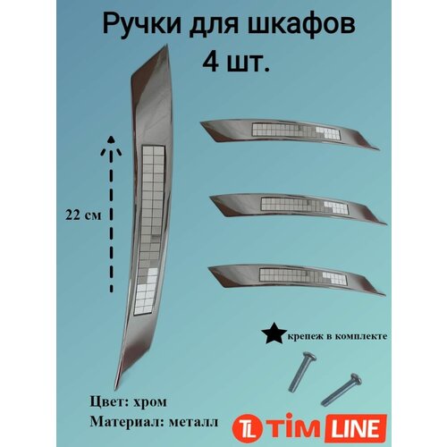 Ручки для ящиков и дверей шкафов TIMLINE