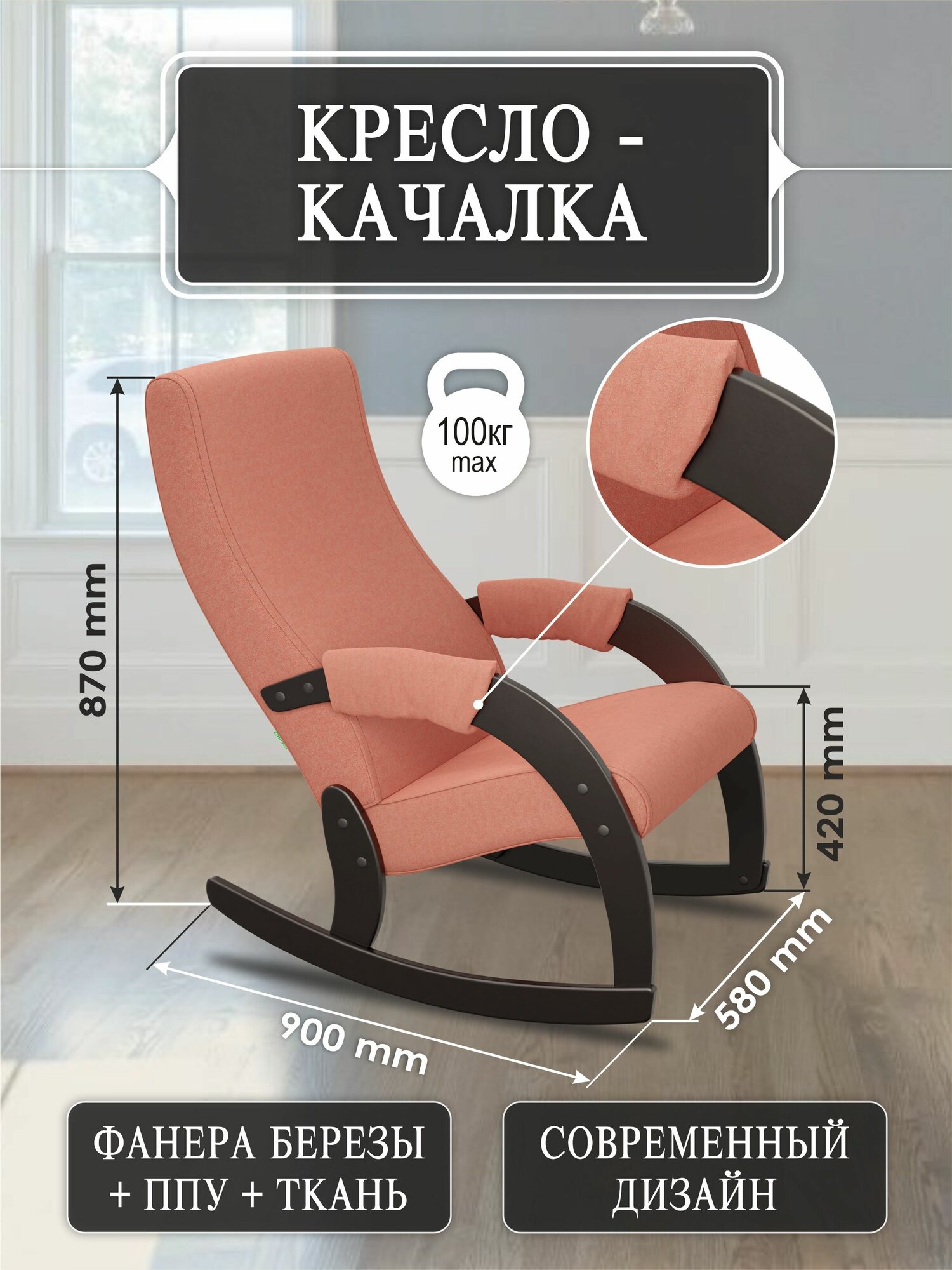 Кресло-качалка Модель 67М Ткань руна корал, Каркас венге - фотография № 1