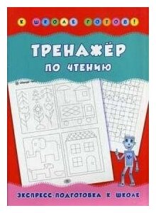 Леонова Наталия Сергеевна. Тренажер по чтению. Учебно-практическое пособие. К школе готов!