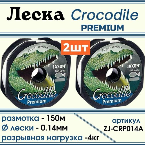 монофильная леска для рыбалки jaxon crocodile premium 2 шт по 150 м 0 12 мм Монофильная леская Jaxon Crocodile PREMIUM 150м, 0.14мм, 2шт