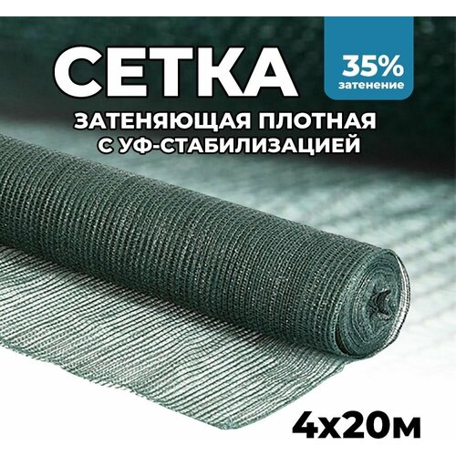 Затеняющая сетка - 4х20м, затенение 35%, для грядок, парников, беседок и теплиц затеняющая сетка 2х5м затенение 35% для грядок парников беседок и теплиц