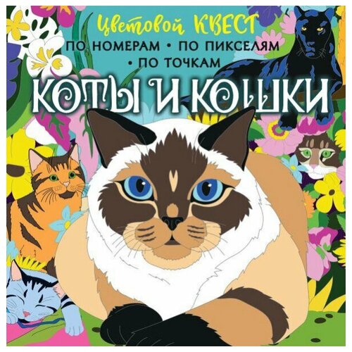 Цветовой квест по номерам, пикселям, точкам «Коты и кошки», АСТ