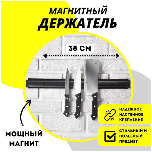 Магнитный держатель для ножей 38 см / Кухонный магнит на стену для ножей