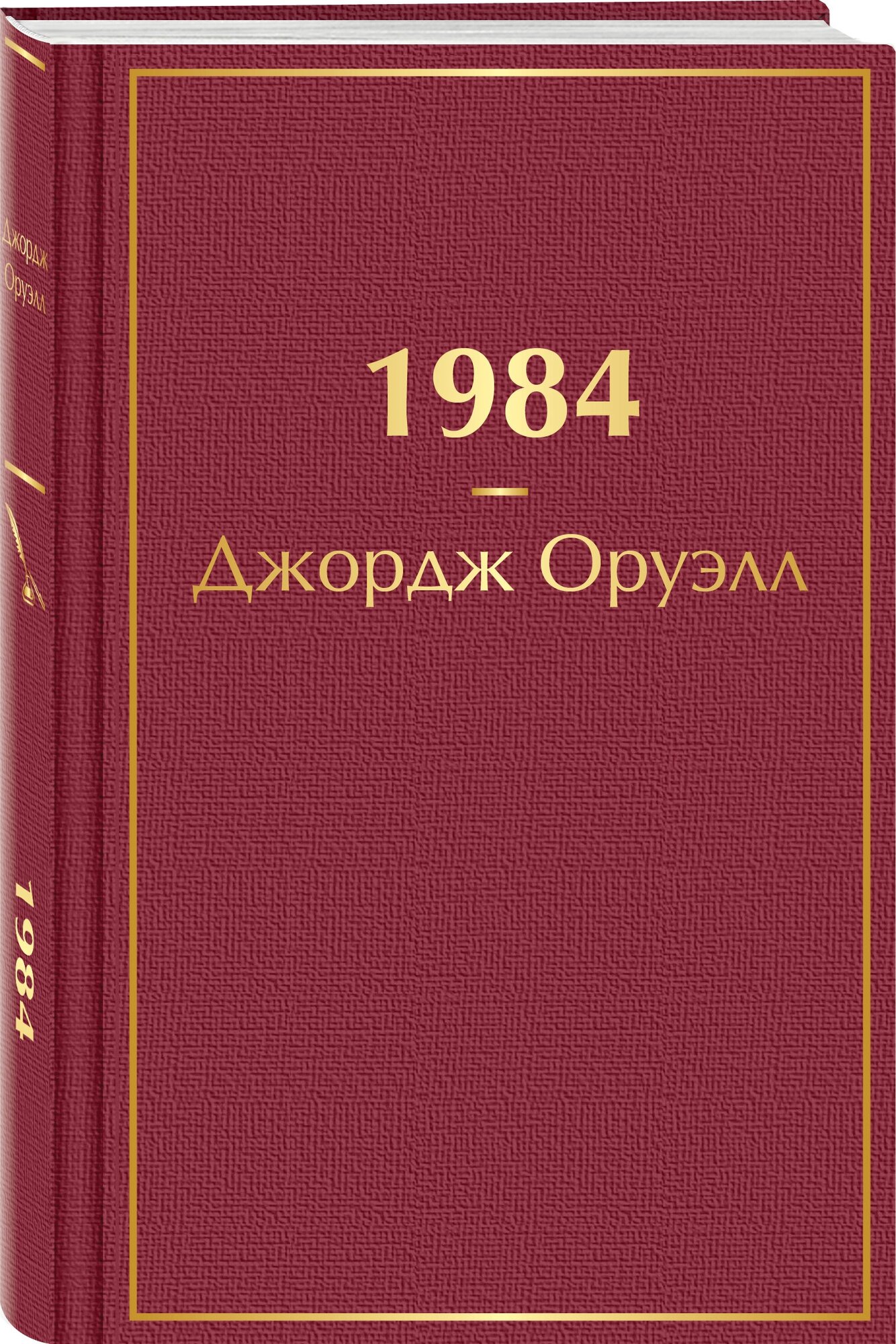 Оруэлл Дж. "1984"