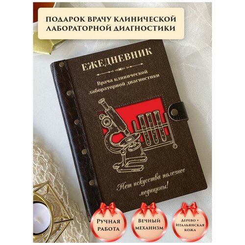 Ежедневник недатированный вечный из натуральной итальянской кожи и дерева, врач-лаборант, подарок врачу, ручная работа, 80 листов, А5, LinDome