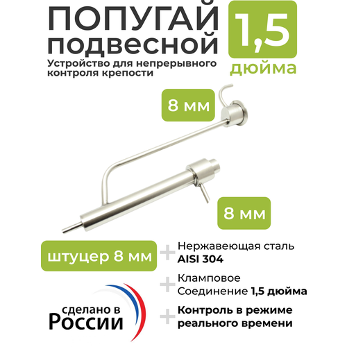 Попугай подвесной под кламп 1,5 дюйма, штуцер 8 мм