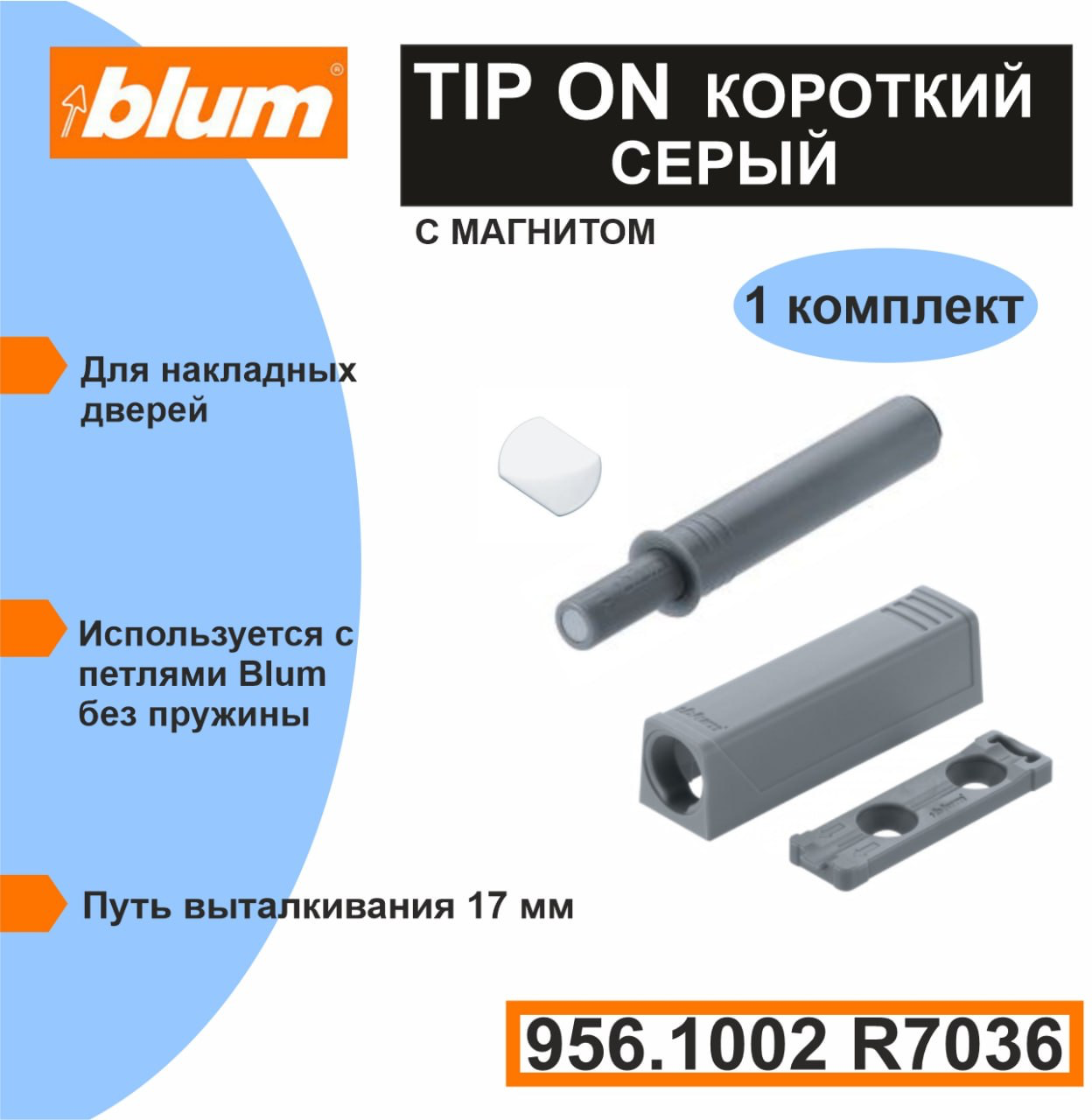 Толкатель фасада Blum TIP-ON (Push-to-open) короткий серый в комплекте с держателем и металлическими пластинами двух видов. Блюм