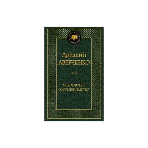 Книга Московское гостеприимство