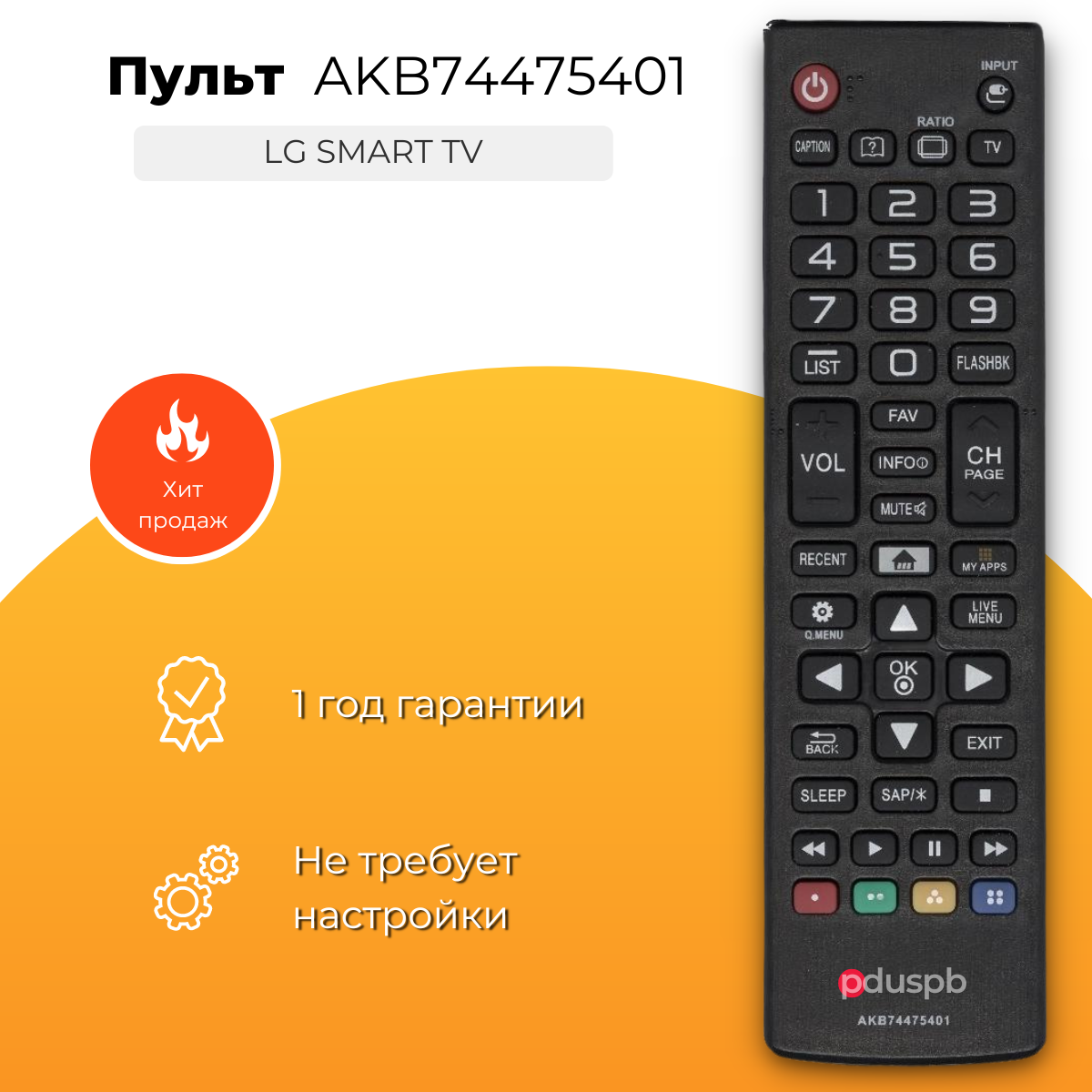Пульт PDUSPB AKB74475401 для LG Smart TV