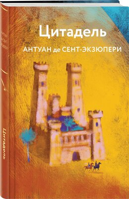 Цитадель Книга Сент-Экзюпери 16+