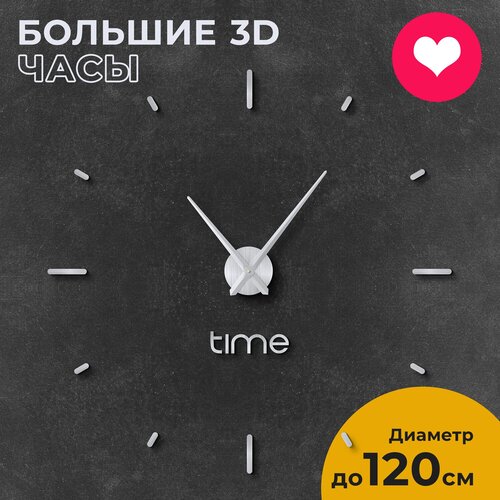 Часы настенные интерьерные 3D Time матовое серебро большие бесшумные, 80-120 см