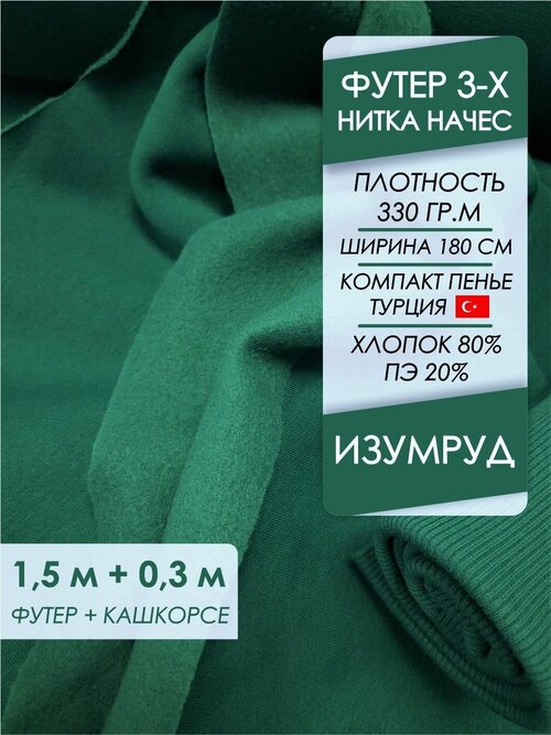 Ткань премиум футер начес 3х нитка Изумруд, отрез 1,5х1,8 м + кашкорсе 30 см.