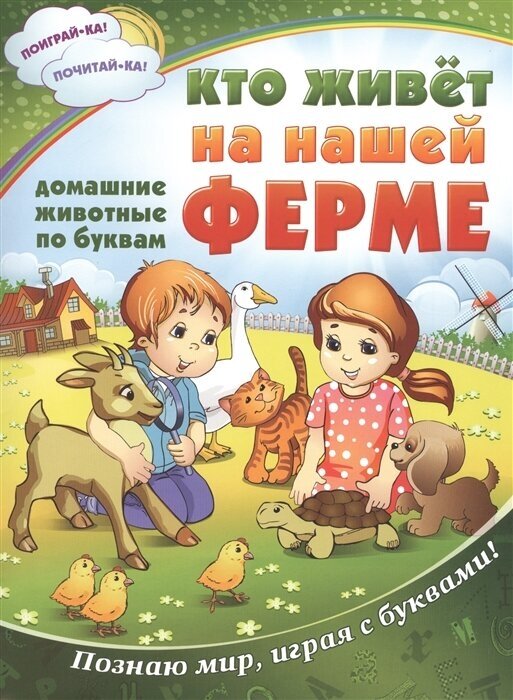 Кто живет на нашей ферме. Домашние животные по буквам