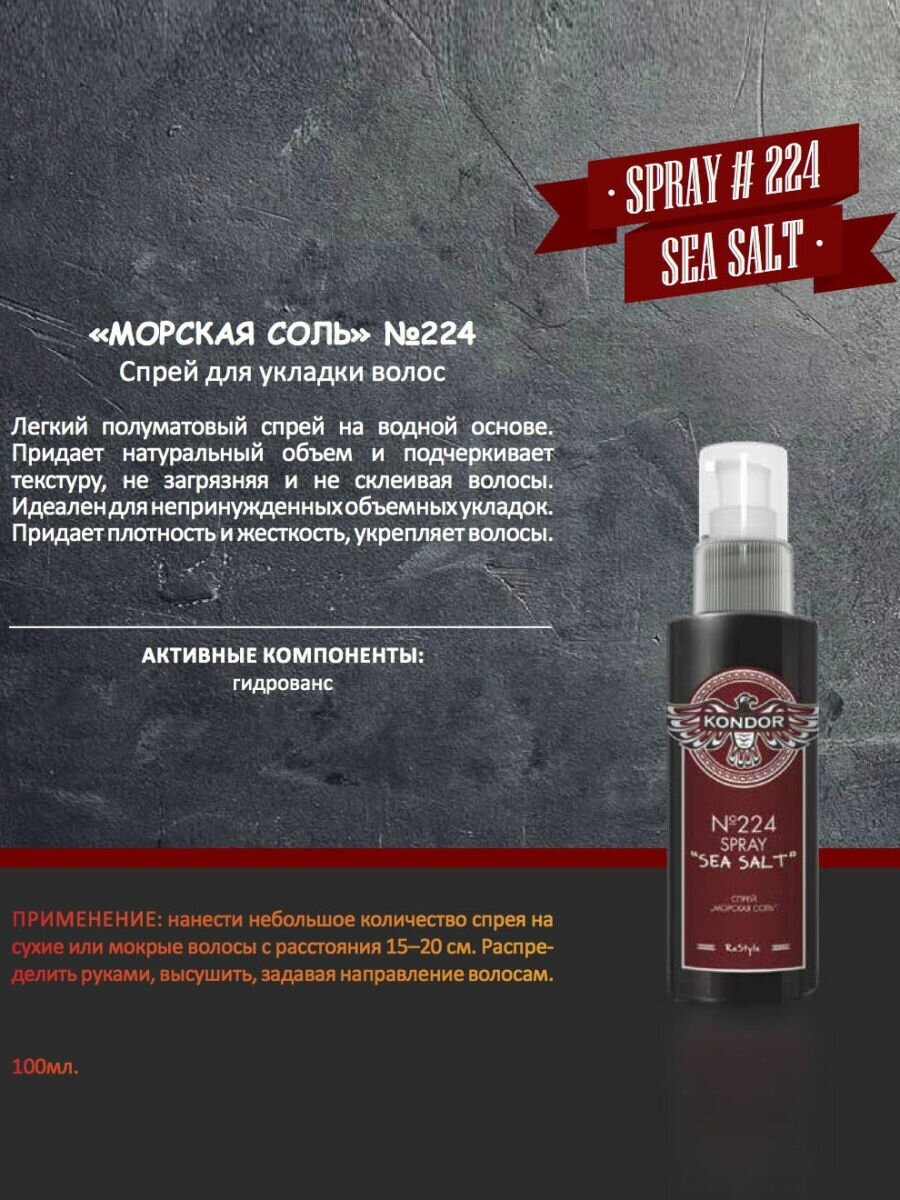 Спрей для укладки волос Морская соль № 224 Re Style Kondor 100 мл