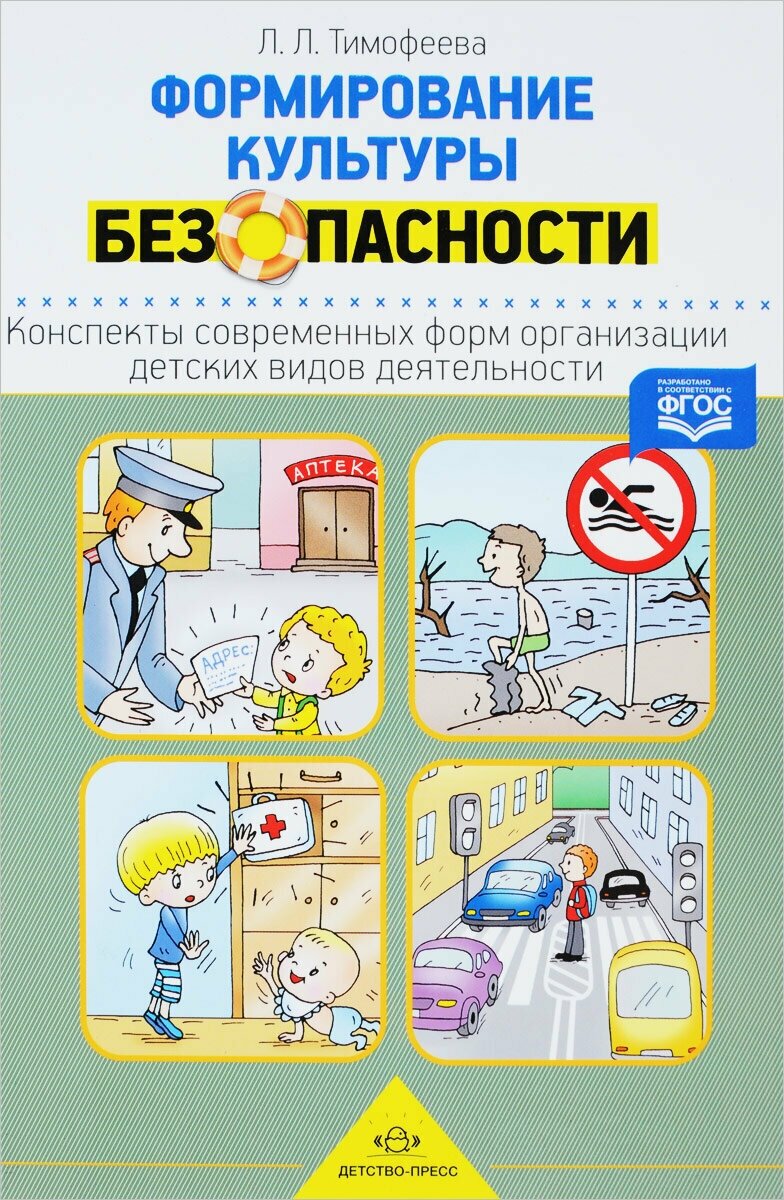 Формирование культуры безопасности. Конспекты современных форм организации детских видов деятельн. - фото №2