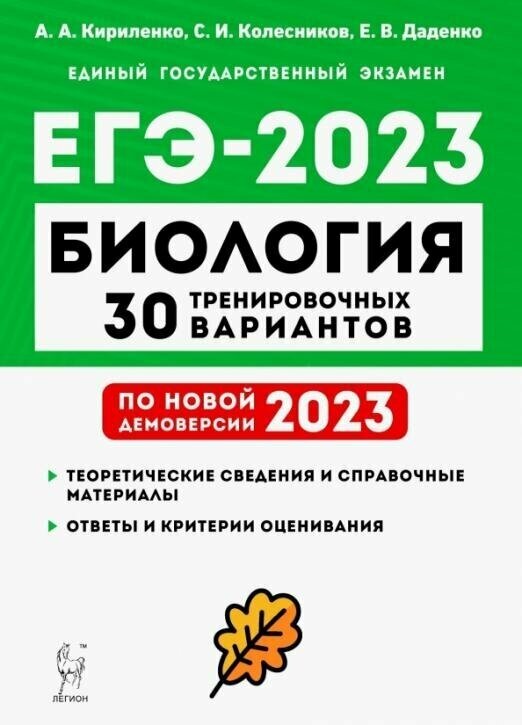 ЕГЭ. Биология-2023. 30 тренировочных вариантов