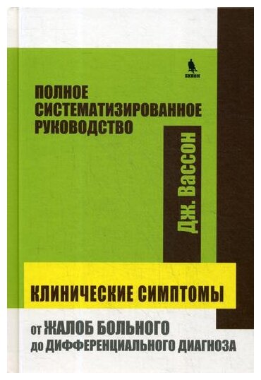 Клинические симптомы: от жалоб больного до дифференциального диагноза. Полное системат. руководство - фото №1