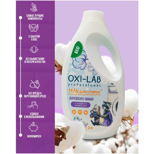 Гель для стирки Oxi-Lab Professional для детского белья 2л