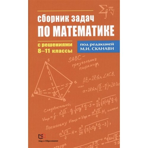 Сборник задач по математике с решениями. 8-11 классы