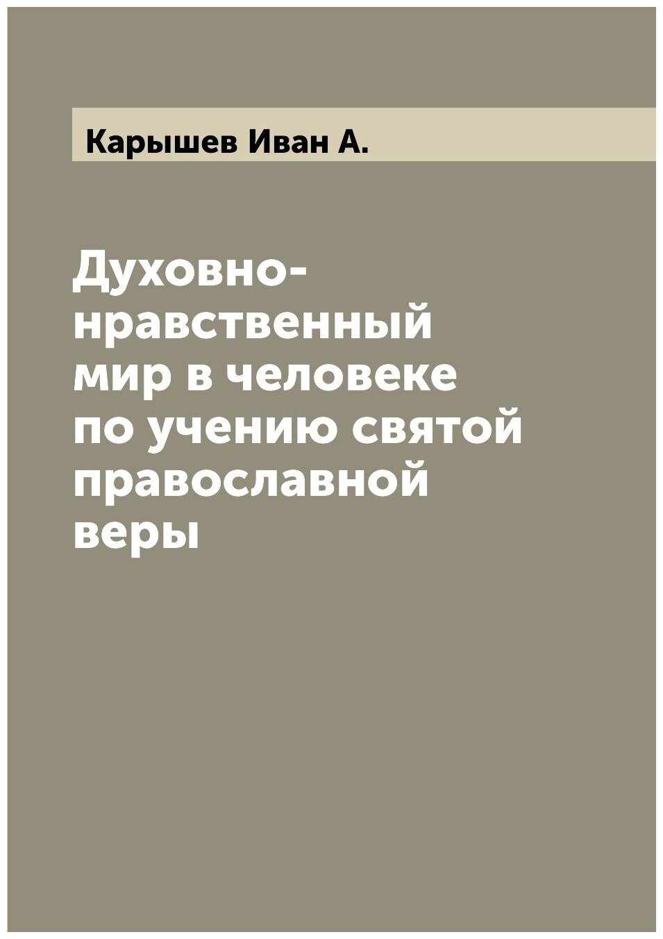 Книга Духовно-нравственный мир в человеке по учению святой православной веры - фото №1