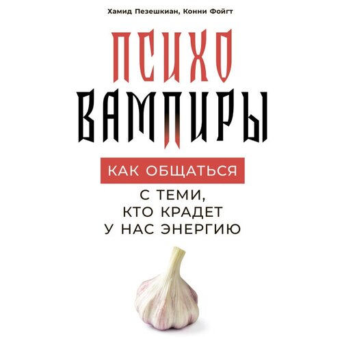 Психовампиры: Как общаться с теми, кто крадет у нас энергию Пезешкиан Х.