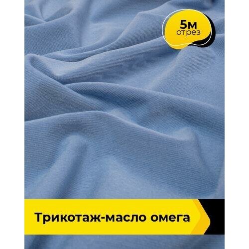 Ткань для шитья и рукоделия Трикотаж-масло Омега 5 м * 150 см, голубой 015