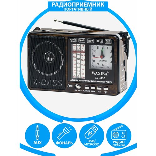 Радиоприемник с кварцевыми часами AM/FM/SW/ USB, флешка, качественный звук