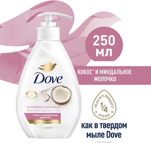 Dove жидкое крем-мыло Кокос и миндальное молочко с 1/4 увлажняющего крема 250 мл