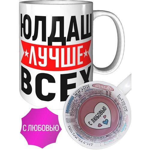 Кружка Юлдаш лучше всех - в любовью внутри