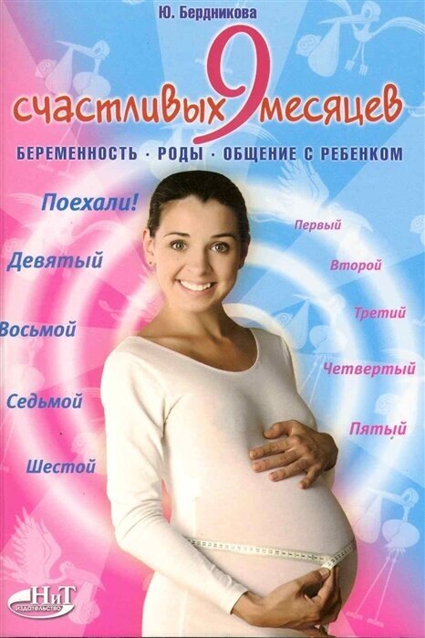9 счастливых месяцев. Беременность, роды, общение с ребенком - фото №1
