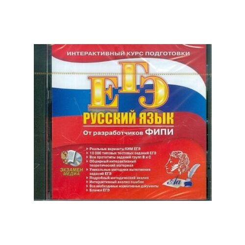 CD-ROM. ЕГЭ. Русский язык. Интерактивный курс подготовки. ФИПИ