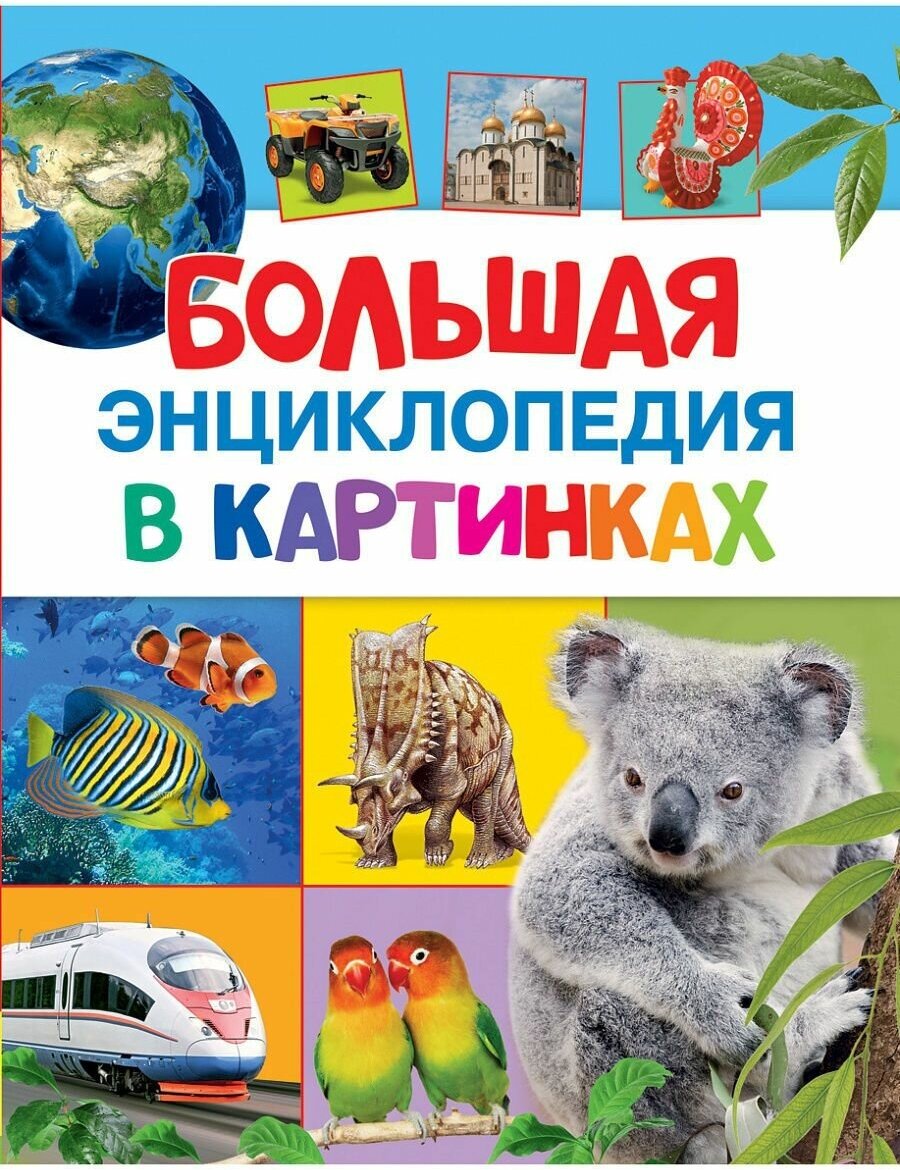 Большая энциклопедия в картинках