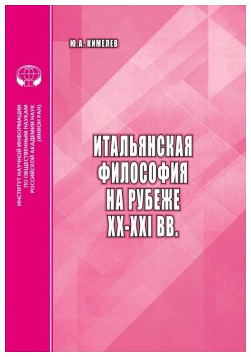 Итальянская философия на рубеже ХХ–ХХI вв. - фото №1